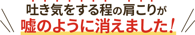 蓮田で整体を受けた患者様から「吐き気をする程の肩こりが嘘のように消えました!」という声を頂きました。