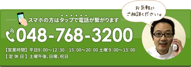 電話でのお問い合わせはこちら048-768-3200