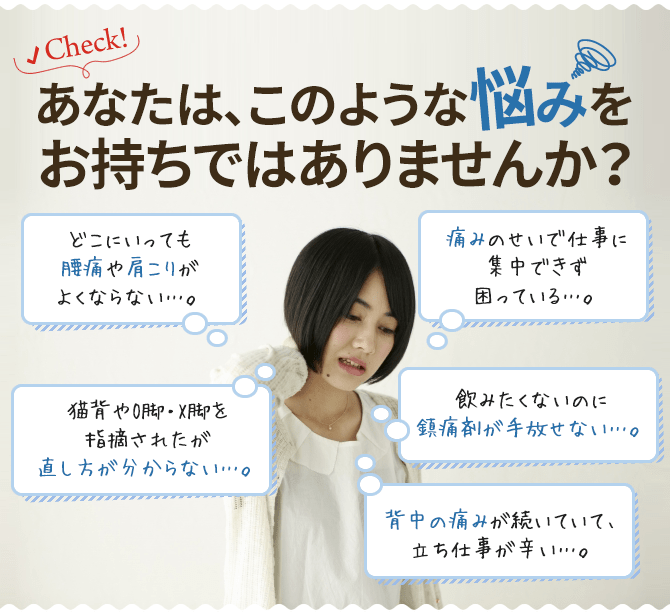 あなたは、このような悩みをお持ちではありませんか?