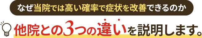 なぜ当院では高い確率で症状を改善できるのか他院との3つの違いを説明します。