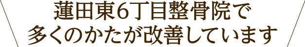 蓮田東6丁目整骨院で多くのかたが改善しています