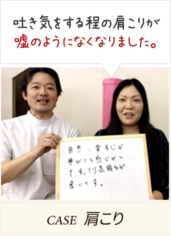 吐き気をする程の肩こりが嘘のようになくなりました。