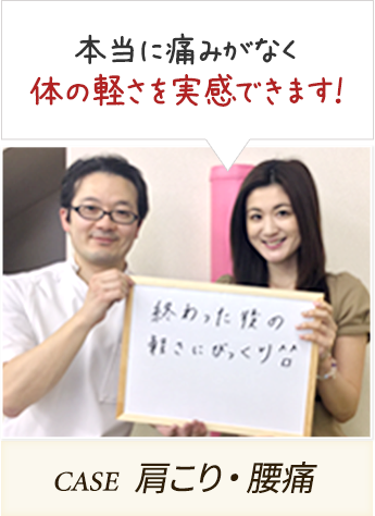 本当に痛みがなく体の軽さを実感できます!